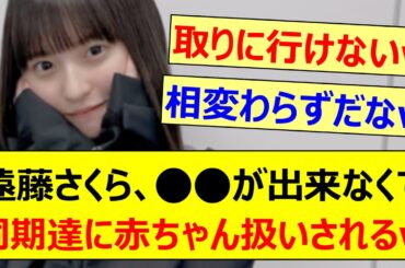 遠藤さくら、○○が出来なくて同期達に赤ちゃん扱いされるwww【乃木坂46・らじらー！・乃木坂配信中・乃木坂工事中】