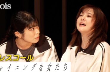 【プレスコール】吉高由里子『シャイニングな女たち』さとうほなみ＆桜井日奈子と部員役
