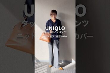 UNIQLOタックワイドパンツにネイビーポイントはキャメルでも靴はネイビーだったかも#大人カジュアル #ファッション #コーディネート #ユニクロ #uniqlo #deuxiemeclasse
