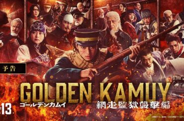 『ゴールデンカムイ 網走監獄襲撃編』予告【2026年3月13日(金)公開】