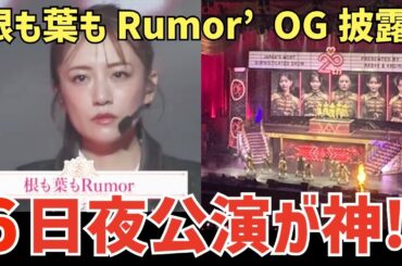 【AKB48】たかみなセンターの根も葉も！あの頃のメンバーすぎて感動🥹20周年記念コンサート6日夜が神公演だと話題に！