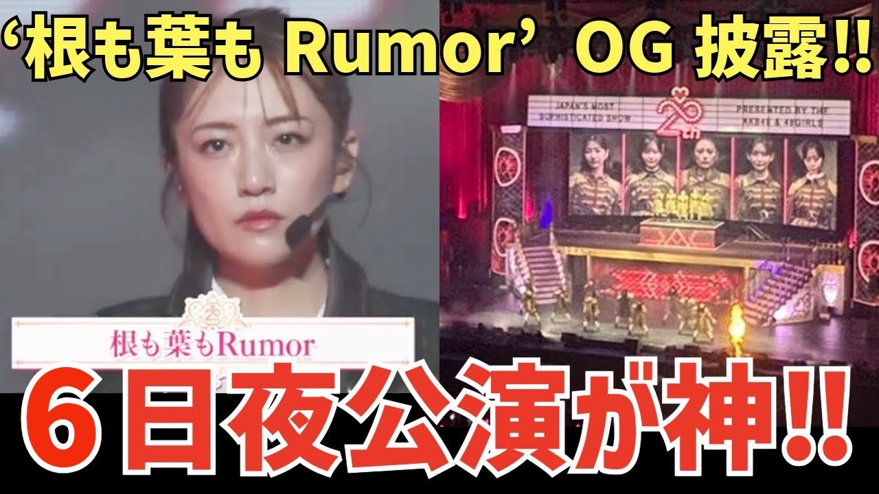 【AKB48】たかみなセンターの根も葉も!あの頃のメンバーすぎて感動🥹20周年記念コンサート6日夜が神公演だと話題に! 【AKB48】たかみなセンターの根も葉も!あの頃のメンバーすぎて感動🥹20周年記念コンサート6日夜が神公演だと話題に!