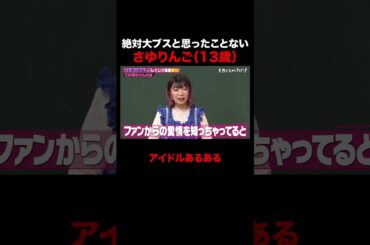 絶対大ブスだとは思ったことがないさゆりんご #しくじり先生 #でか美ちゃん #松村沙友理 #井桁弘恵 #ABEMA