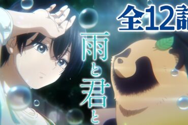 【全12話】雨と君と  2025年12月18日(木)まで 全12話 期間限定イッキ見！【公式アニメ全話】【最終話】