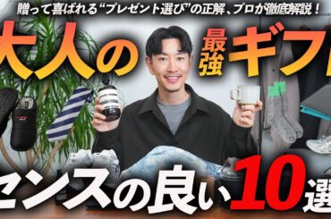 【完全保存版】大人の最高ギフト「10選」センスの良い”鉄板プレゼント”をプロが徹底解説します【ファッション・雑貨・小物】