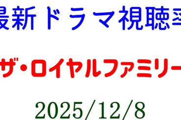 ザ・ロイヤルファミリー 高視聴率！視聴率速報☆2025年12月8日