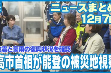 【ニュースまとめ】　12月7日放送分　高市総理就任後初の石川県入り 奥能登で住民との意見交換も　ドジャースの佐々木朗希投手らが能登半島地震の被災地で子供たちのための野球教室　など