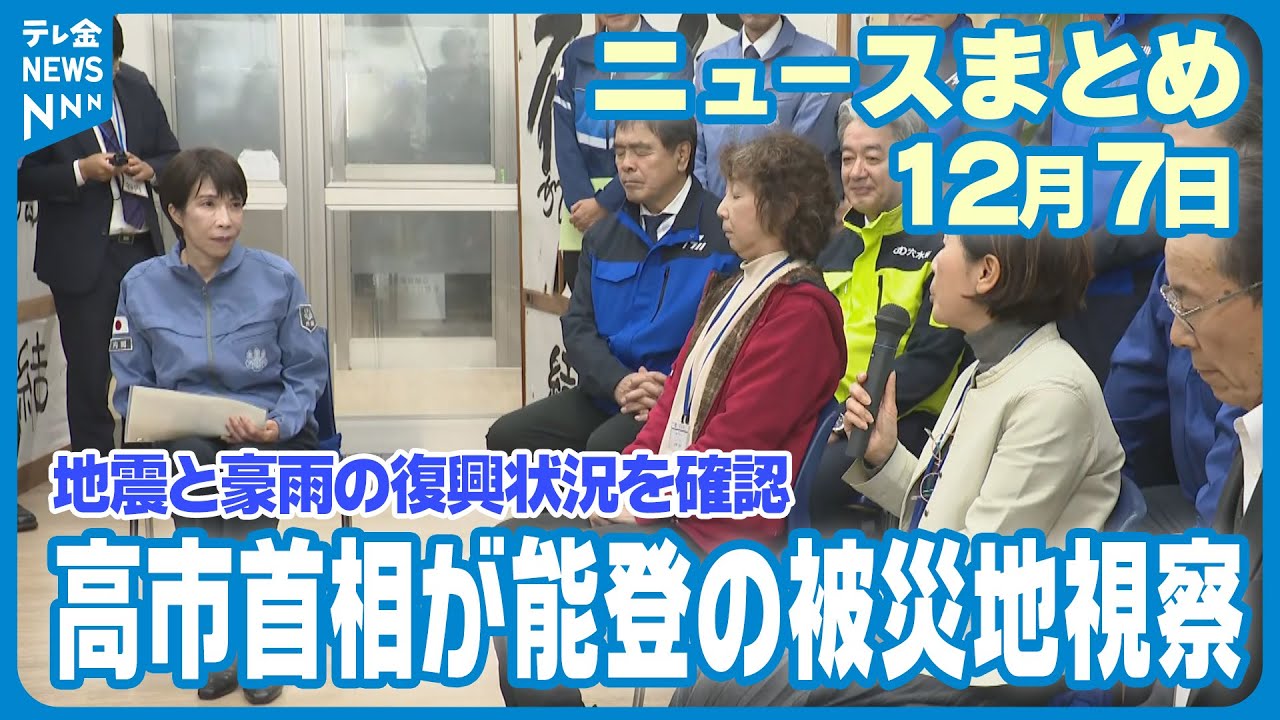 【ニュースまとめ】 12月7日放送分 高市総理就任後初の石川県入り 奥能登で住民との意見交換も ドジャースの佐々木朗希投手らが能登半島地震の被災地で子供たちのための野球教室 など 【ニュースまとめ】 12月7日放送分 高市総理就任後初の石川県入り 奥能登で住民との意見交換も ドジャースの佐々木朗希投手らが能登半島地震の被災地で子供たちのための野球教室 など