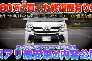 【修復歴有り30ヴェルファイア買ってみた】訳アリ…グレードやOPは最高の組み合わせで価格は〇〇○万円！「ヴェルファイアZ Gエディション前期」