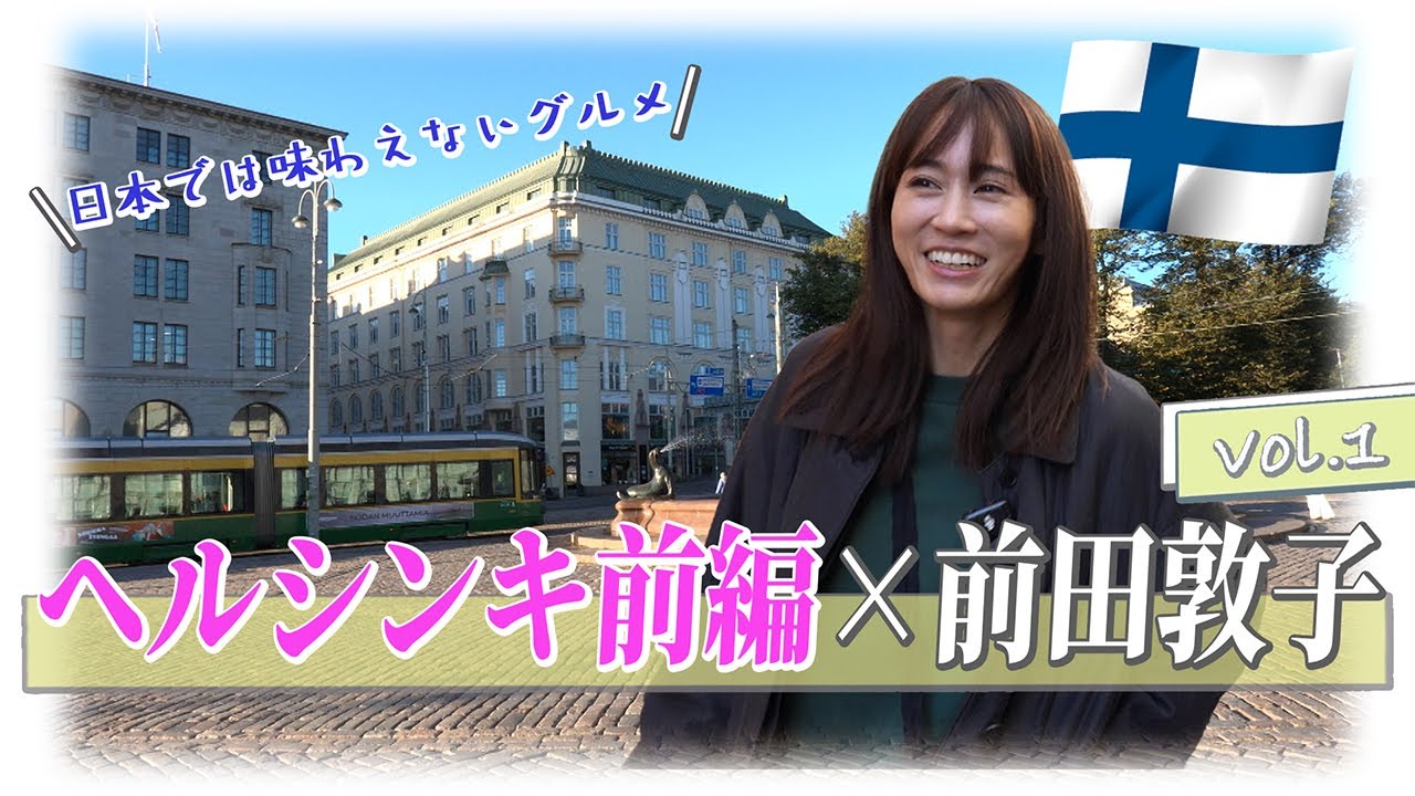 「JTBマスターガイドと歩く 前田敦子のフィンランド旅①」【JTB公式Official】 「JTBマスターガイドと歩く 前田敦子のフィンランド旅①」【JTB公式Official】