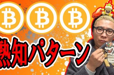 熟知パターーーン！セオリーを理解して攻めろ！！【 仮想通貨チャート分析】 #ビットコイン #仮想通貨 #暗号資産 #テクニカル分析