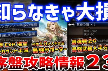 【オクトラ０】知らなきゃ大損！序盤攻略情報２３選、序盤最強＆必須装備２０種以上、キャラクリやおすすめ戦法解説【オクトパストラベラー０】