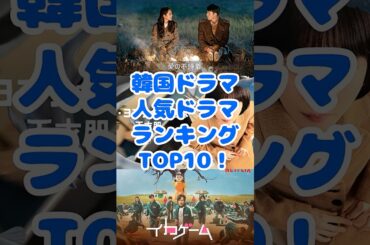 韓国ドラマ人気ドラマランキングアンケート結果TOP10！ short