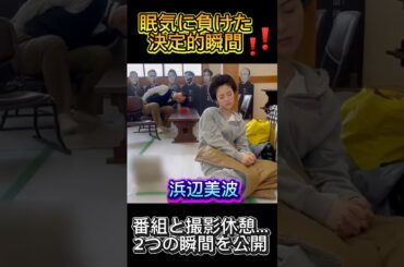 まさかの爆睡⁉ 浜辺美波のウトウトシーン2連発❗