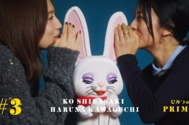 ひみつのPRIME 柴咲コウ&川口春奈 #３