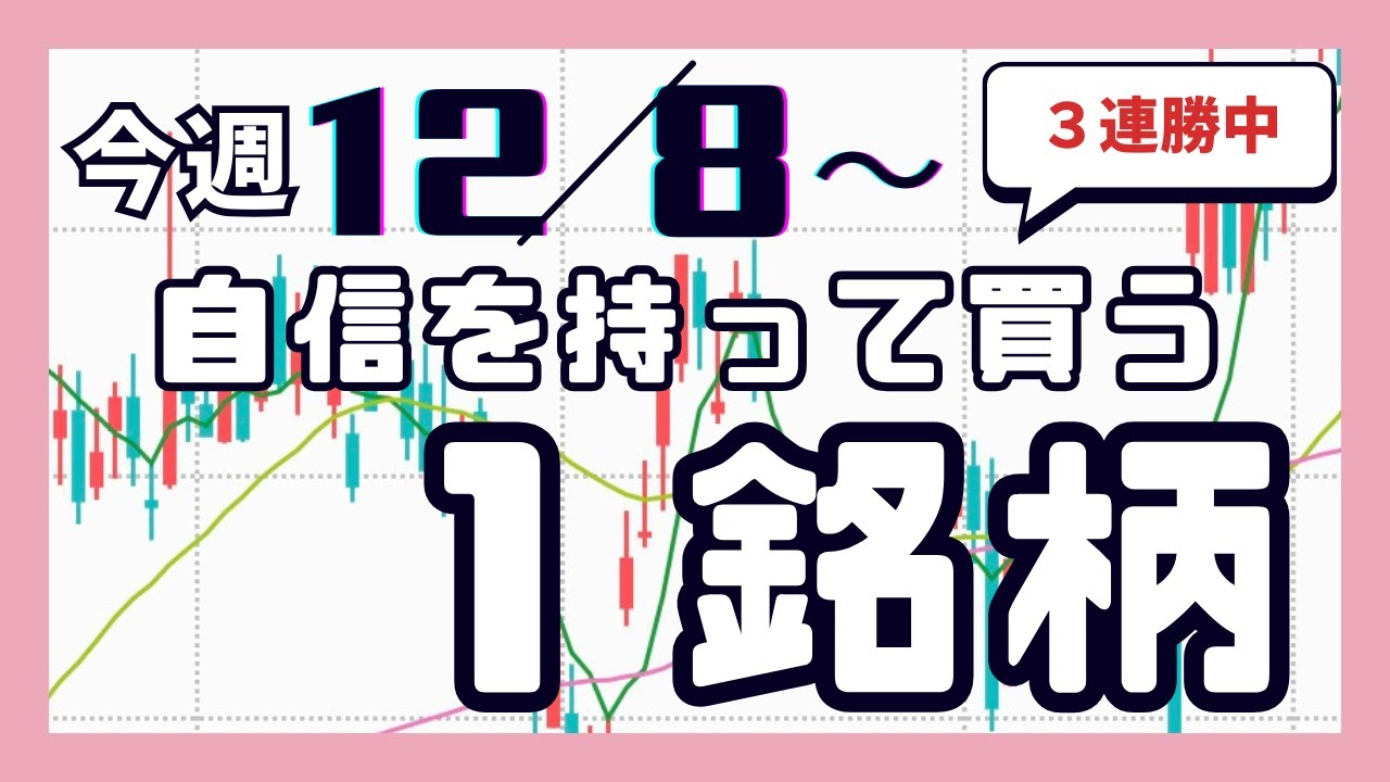 今週(12/8〜)専業が自信を持って買う1銘柄 今週(12/8〜)専業が自信を持って買う1銘柄