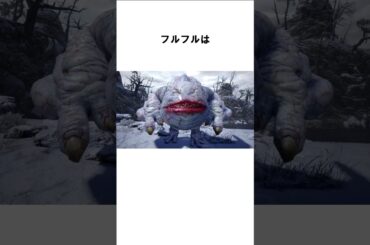 フルフルに関する面白い雑学【モンハン】#モンハン #モンスターハンター #mh #雑学 #フルフル　#shorts