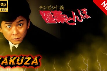 【ヤクザ映画】チンピラ仁義 極楽とんぼ 2 🎬🅷🅾🆃🔥 邦画アクション Full HD