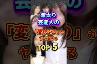 激太り芸能人の「変貌ぶり」がヤバすぎるTOP5#芸能人  #エンタメ #ニュース #雑学