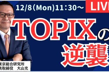 【社長ライブ】TOPIXの逆襲  #日経平均#株式投資 #投資 #ドル円 #NYダウ #オプション #先物