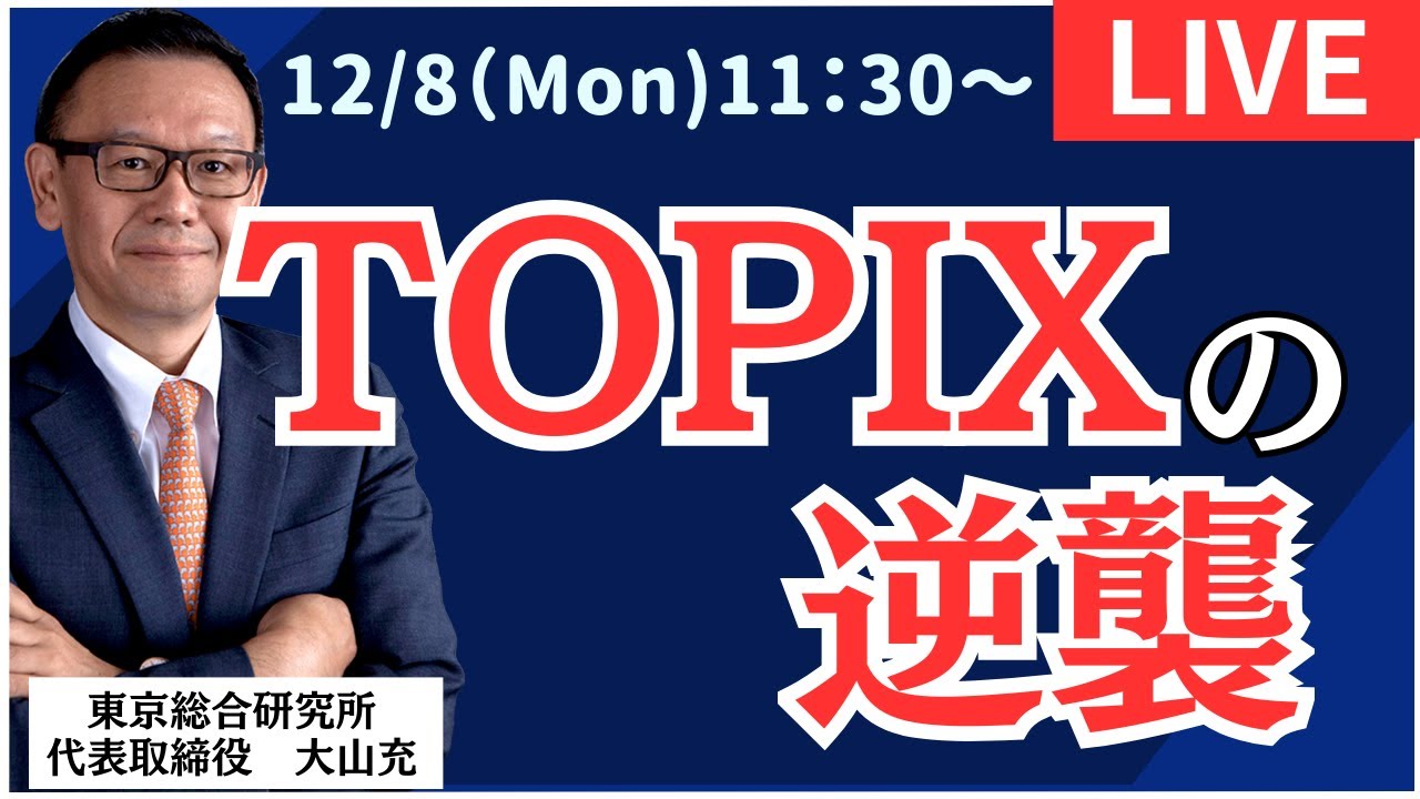 【社長ライブ】TOPIXの逆襲 #日経平均#株式投資 #投資 #ドル円 #NYダウ #オプション #先物 【社長ライブ】TOPIXの逆襲 #日経平均#株式投資 #投資 #ドル円 #NYダウ #オプション #先物