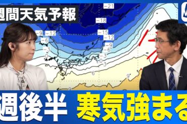 【週間天気予報】週後半は再び強い寒気が南下 全国的に気温低下