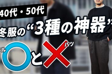 【40代・50代】最重要な冬服の3種の神器！「イケオジ」に変わる方法を解説