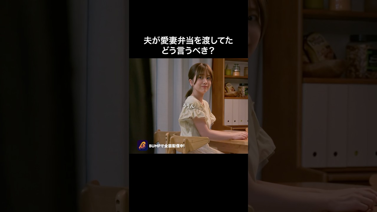 【専業主婦】妻が家政婦化するとはこういうこと…#愛妻弁当は不倫に含まれますか #bumpドラマ #ショートドラマ#不倫 【専業主婦】妻が家政婦化するとはこういうこと…#愛妻弁当は不倫に含まれますか #bumpドラマ #ショートドラマ#不倫