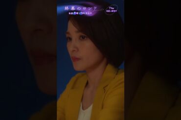 静音(#国仲涼子)の目的とは一体･･･ #草彅剛  #終幕のロンド