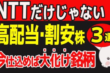 【知らなきゃ損】12月注目の高配当株！NTTに続く"超穴場"割安株5銘柄