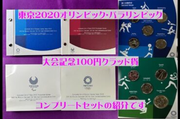 造幣局　記念硬貨　2020年東京オリンピック･パラリンピック競技大会記念　100円クラッド貨　コンプリートセット　#造幣局#東京#2020#オリンピック#パラリンピック#100円#コンプリートセット