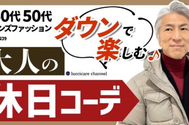 【40代 50代 メンズファッション】ダウンで楽しむ 大人の休日コーデ