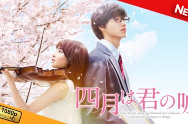 【映画 フル】 四月は君の嘘 【ドラマ フル】