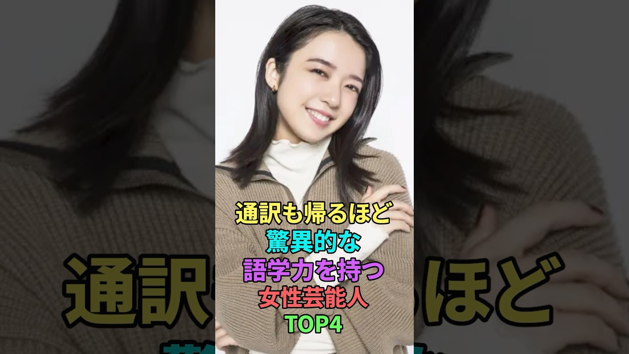 驚異的な語学力を持つ女性芸能人TOP4 #雑学 #shortvideo #shorts #芸能人 #ランキング #石原さとみ #中谷美紀 #上白石萌音 #フワちゃん 驚異的な語学力を持つ女性芸能人TOP4 #雑学 #shortvideo #shorts #芸能人 #ランキング #石原さとみ #中谷美紀 #上白石萌音 #フワちゃん