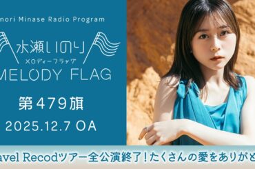【Travel Recodツアー全公演終了！たくさんの愛をありがとう！】水瀬いのり MELODY FLAG 第479旗