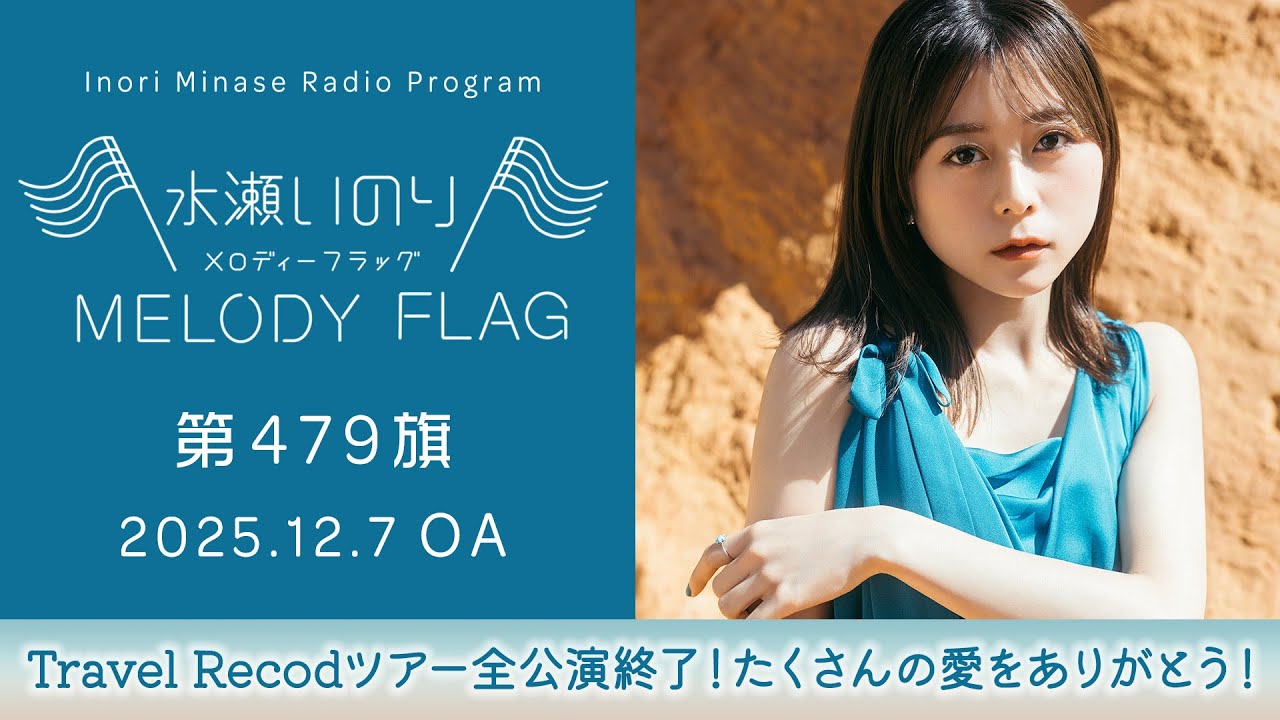 【Travel Recodツアー全公演終了!たくさんの愛をありがとう!】水瀬いのり MELODY FLAG 第479旗 【Travel Recodツアー全公演終了!たくさんの愛をありがとう!】水瀬いのり MELODY FLAG 第479旗