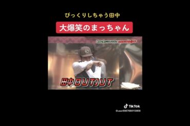 ダウンタウンの笑ってはいけない24時　浜田のクシャミ・田中驚き・松本大爆笑🤣🤣🤣