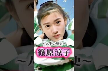 篠原涼子の歴史