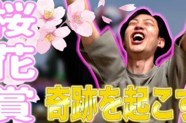 【馬検】桜花賞で勝負したら奇跡起きたwww【桜花賞】