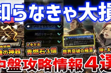 【オクトラ０】中盤攻略まとめ！最強武器「８種の神器」、全封紋の鍵入手場所、ダメージ限界突破の極意、青燃石の入手方法など【オクトパストラベラー０】