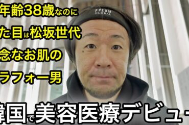【プレスツアー到着直後に中止】超絶肌が残念な30代男が韓国・明洞で美容医療デビュー　ニキビ跡治療1回目のリアル