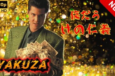 【ヤクザ映画】傷だらけの仁義 🎬🅷🅾🆃🔥 邦画アクション Full HD