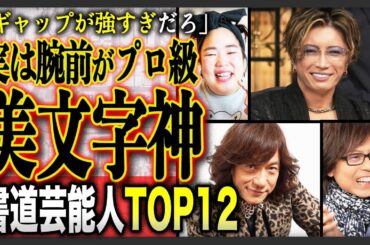 【天才】「プロが認めた…！？」書道の技術・才能がプロレベルの有名芸能人12選！実は知られていなかった才能が話題に！？