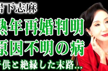 岩下志麻が熟年再婚していた真相…夫・篠田正浩監督の死後に始まった孤独な闘いと抱える原因不明の難病に言葉を失う！坂上忍も震えた◯れ場の裏側…子供と絶縁した本当の理由に驚きを隠せない！