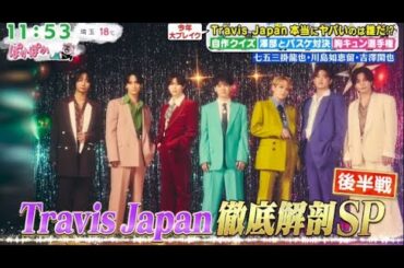 ぽかぽか 2025年12月8日 『Travis Japan』 七五三掛龍也・川島如恵留・吉澤開也・徹底解剖SP 🅵🆄🅻🅻🆂🅷🅾🆆