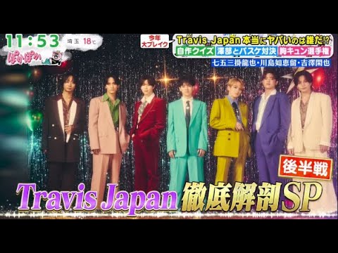 ぽかぽか 2025年12月8日 『Travis Japan』 七五三掛龍也・川島如恵留・吉澤開也・徹底解剖SP 🅵🆄🅻🅻🆂🅷🅾🆆 ぽかぽか 2025年12月8日 『Travis Japan』 七五三掛龍也・川島如恵留・吉澤開也・徹底解剖SP 🅵🆄🅻🅻🆂🅷🅾🆆