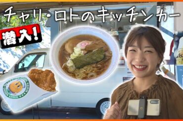 【美咲が食レポ！】再整備期間中も食べられる！新たなグルメ拠点「チャリロトキッチンカー」誕生！