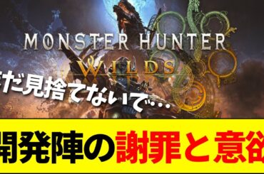 【速報】『モンハンワイルズ』ディレクターからの謝罪とアプデ宣言も、ユーザーからは厳しい反応……【ネットの反応】【2ch 5ch】