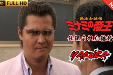 「ヤクザ映画」難波金融伝　ミナミの帝王　仕組まれた結婚  ♥️ FULL HD
