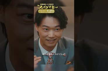 『#フェイクマミー』第9話✂️ちょっとは僕のおかげ #川栄李奈 #笠松将